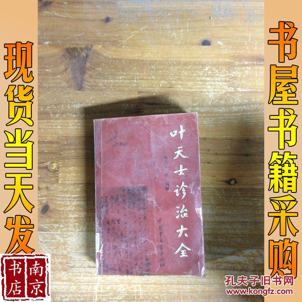 叶天士诊治大全:叶天士医案研究