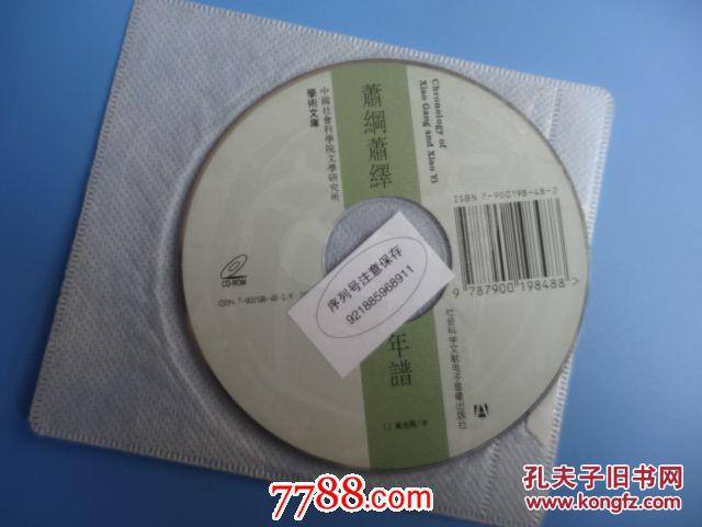 萧纲萧绎年谱(附光盘)_吴光兴著_孔夫子旧书网