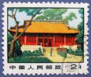 普14，革命圣地2分-广州农运讲习所--早期邮票甩卖--实拍--包真