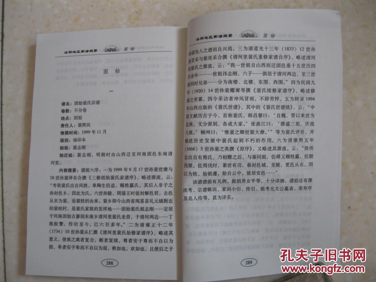 洛阳徐家营崔氏族谱,孟津王氏家谱,小浪底贾氏宗谱,孟子后裔新安支谱