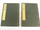 1935年近卫公府藏版・京都帝国大学印《大唐六典》 两册全