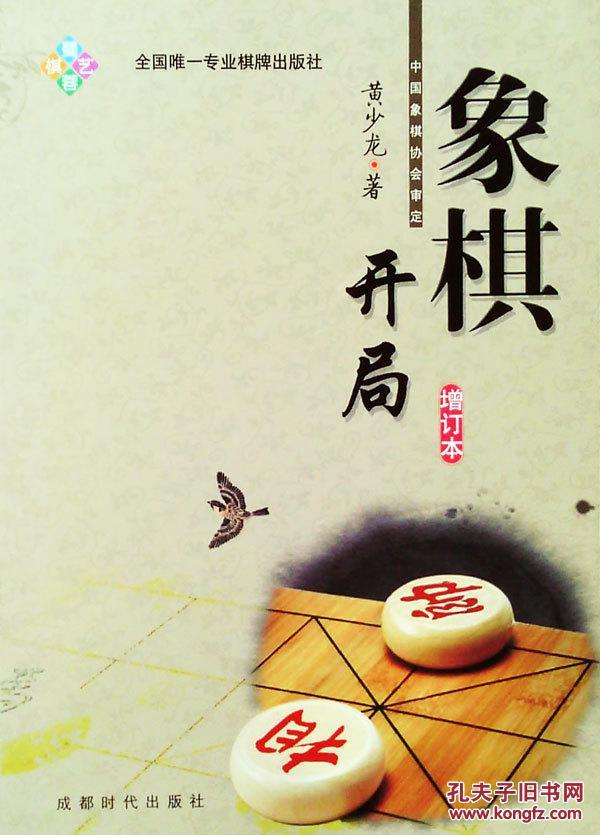 【正版】象棋开局 增订本(中国象棋协会审订) 基础知识丛书