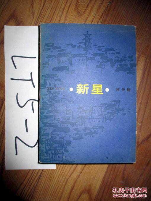 新星 柯云路 著 1986印