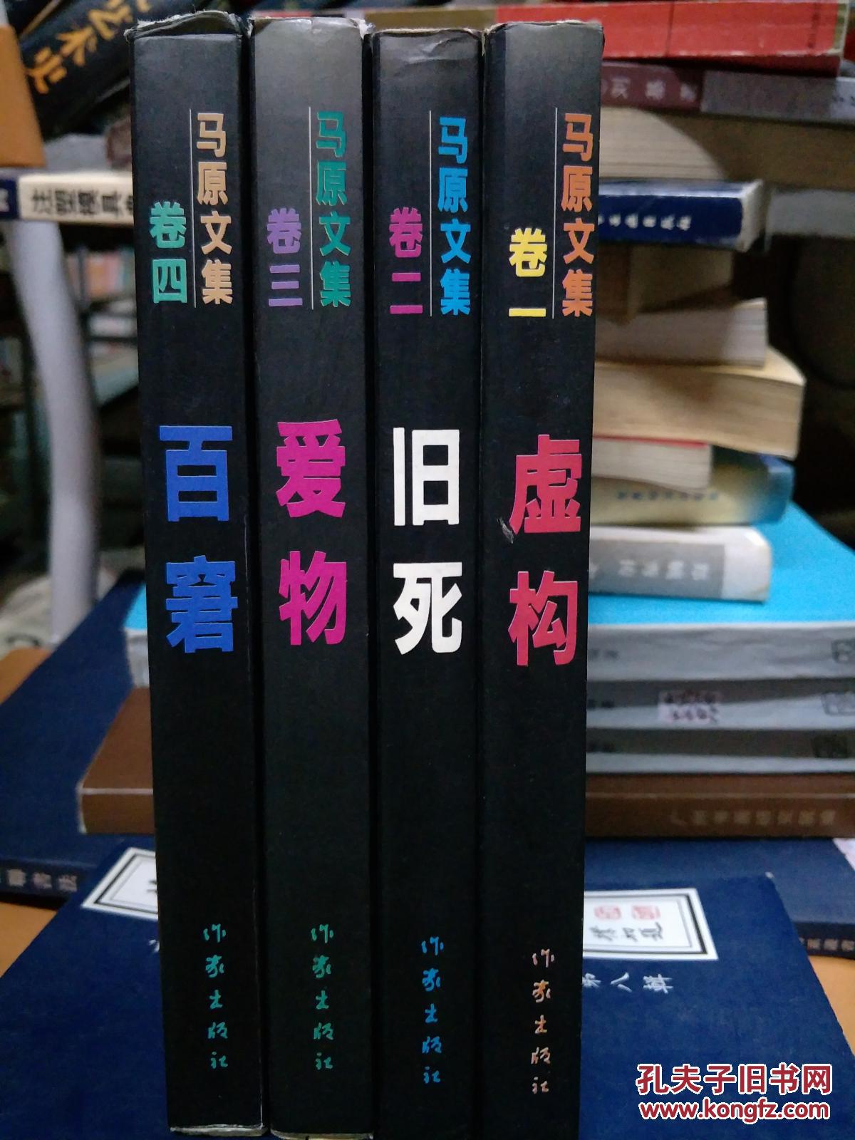 马原文集卷一虚构,卷二旧死,卷三爱物,卷四百窘