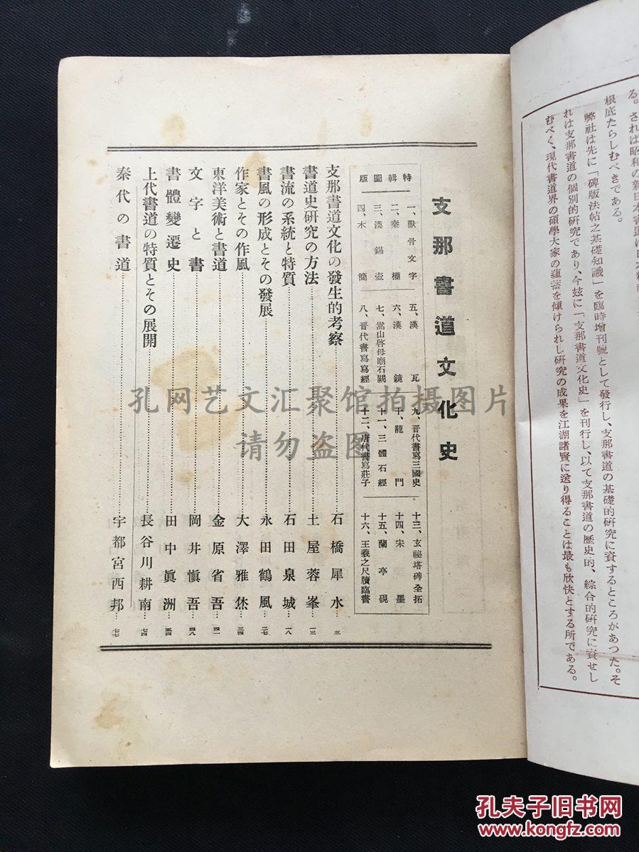 支那书道文化史 介绍中国从甲骨文到现代文字的发展史也介绍了中国古代大书法家的书法特征昭和17年 孔夫子旧书网