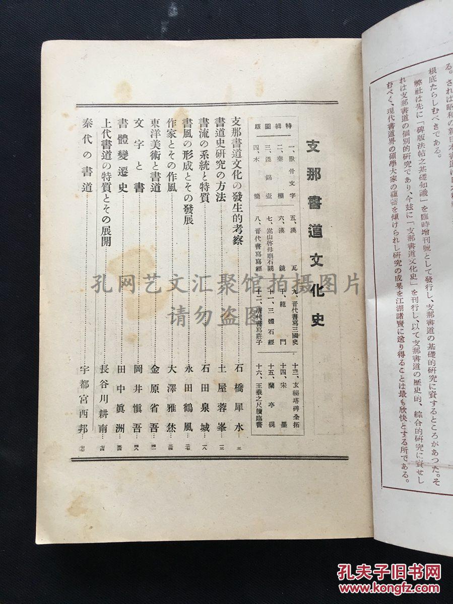支那书道文化史 介绍中国从甲骨文到现代文字的发展史也介绍了中国古代大书法家的书法特征昭和17年 孔夫子旧书网 支那书道文化史 介绍中国从甲骨文到现代文字的发展史也介绍了中国古代大书法家的书法特征昭和17年 孔夫子旧书网