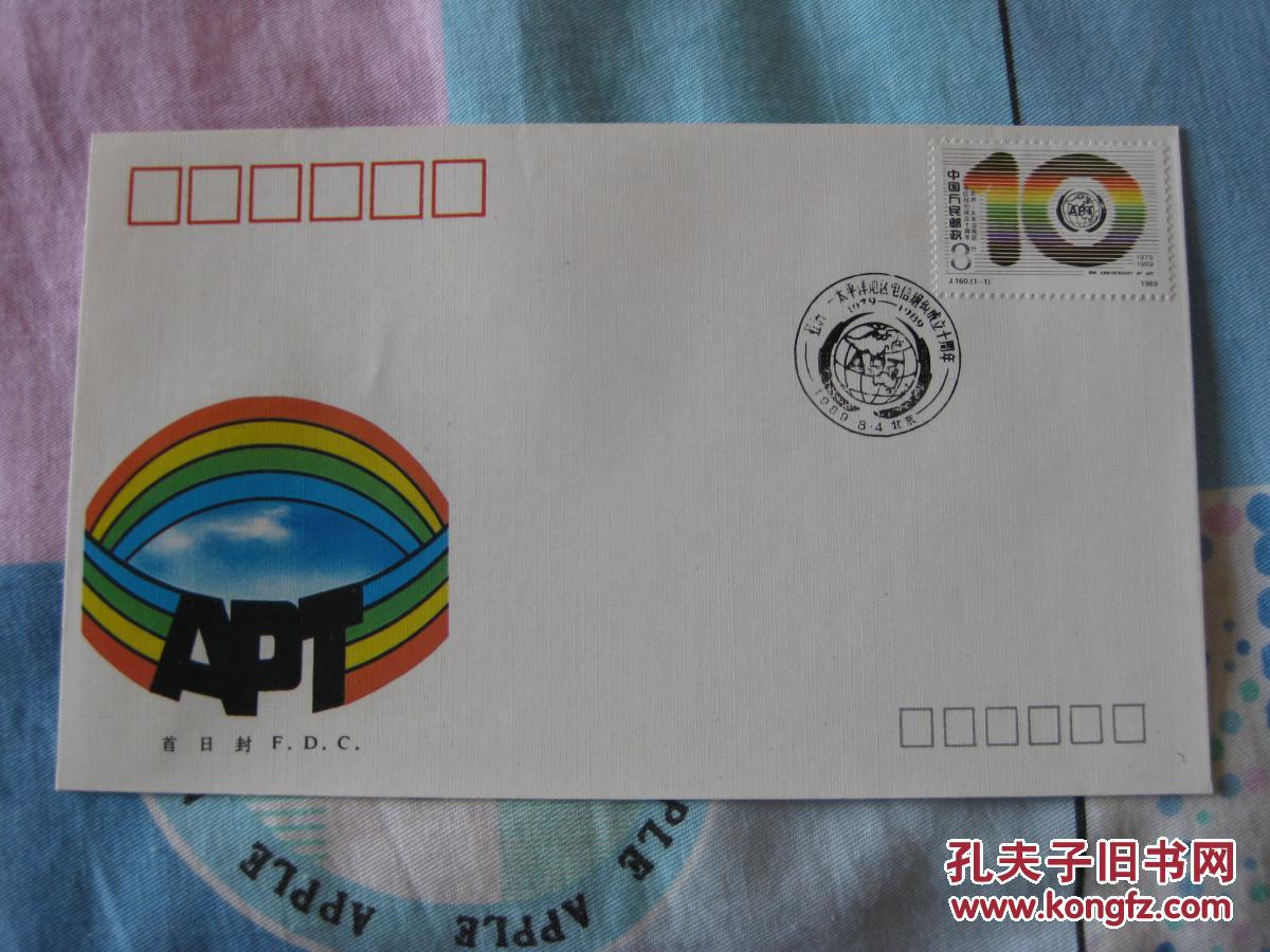 邮票63 首日封j160 亚太地区电信组织成立十周年