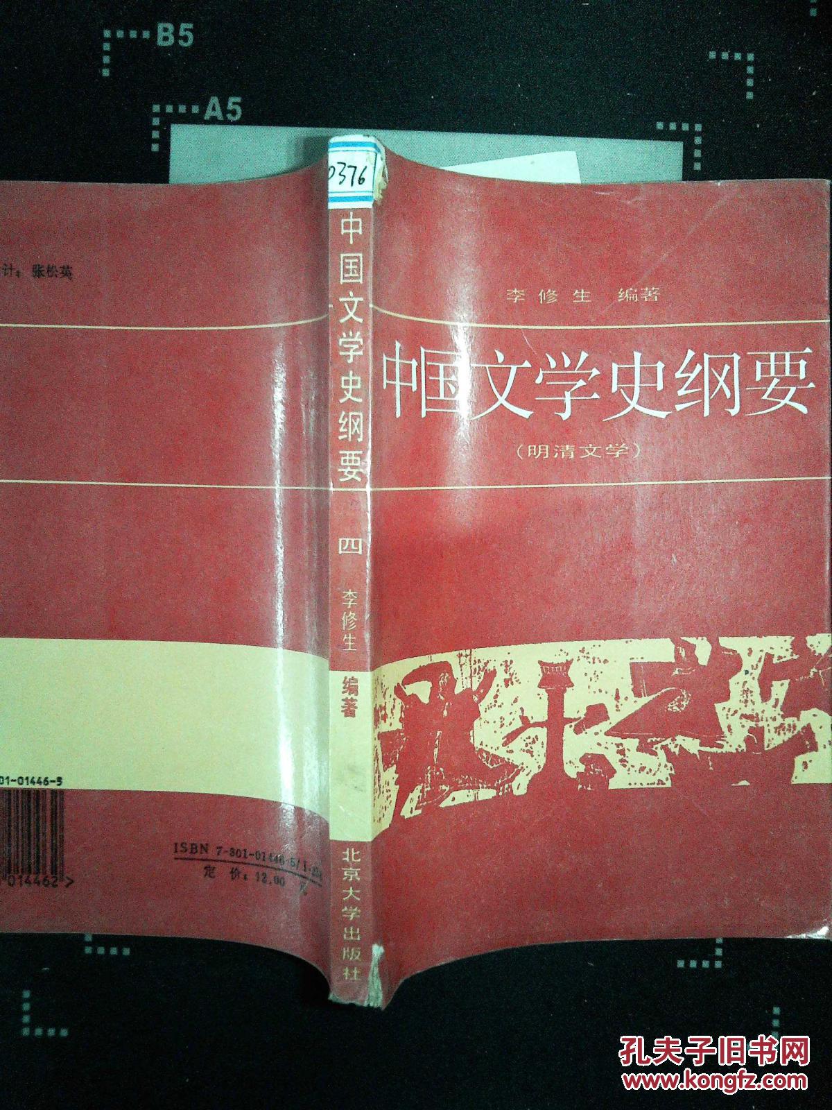 中国文学史纲要(四)明清文学