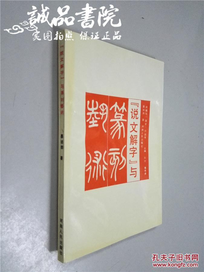 说文解字与篆文艺术 大32开 平装 暴拯群 著 河南人民出版社 1992年一版一印 私藏 全品自然旧