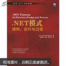 .NET模式：架构、设计与过程