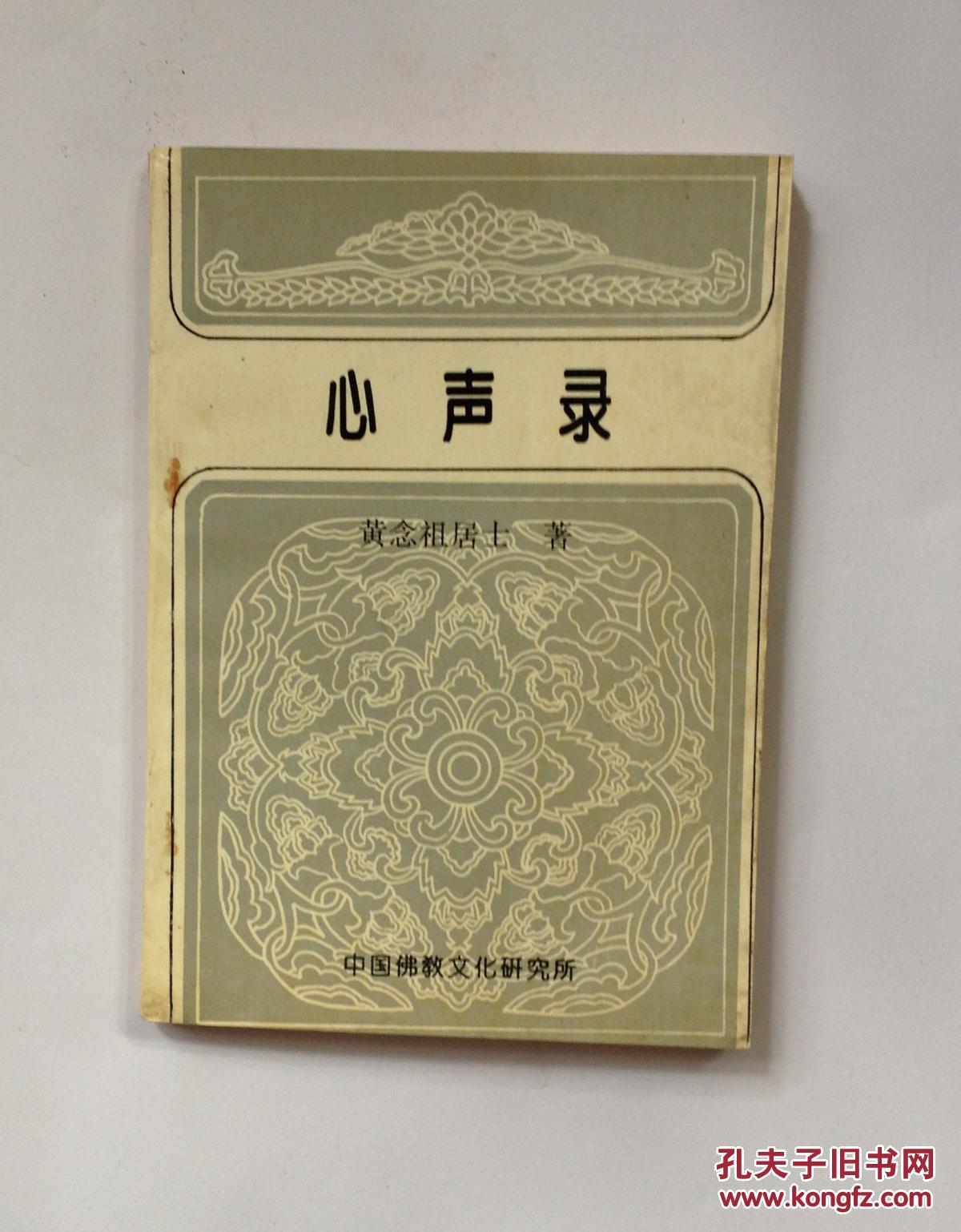 心声录_黄念祖居士_孔夫子旧书网