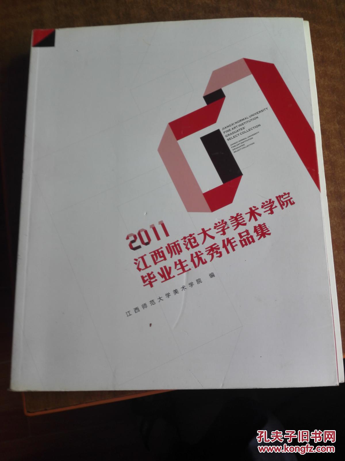 2011江西师范大学美术学院毕业生优秀作品集
