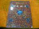 早期画册；87年一版一印 《西藏概况--画集》，