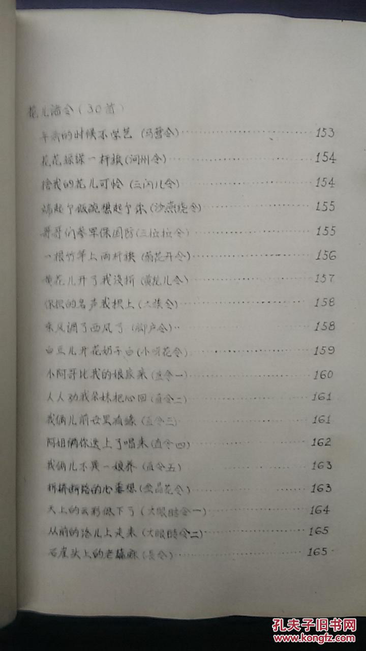 青海民间歌曲 小调选集(湟中专集)[油印本 选录137