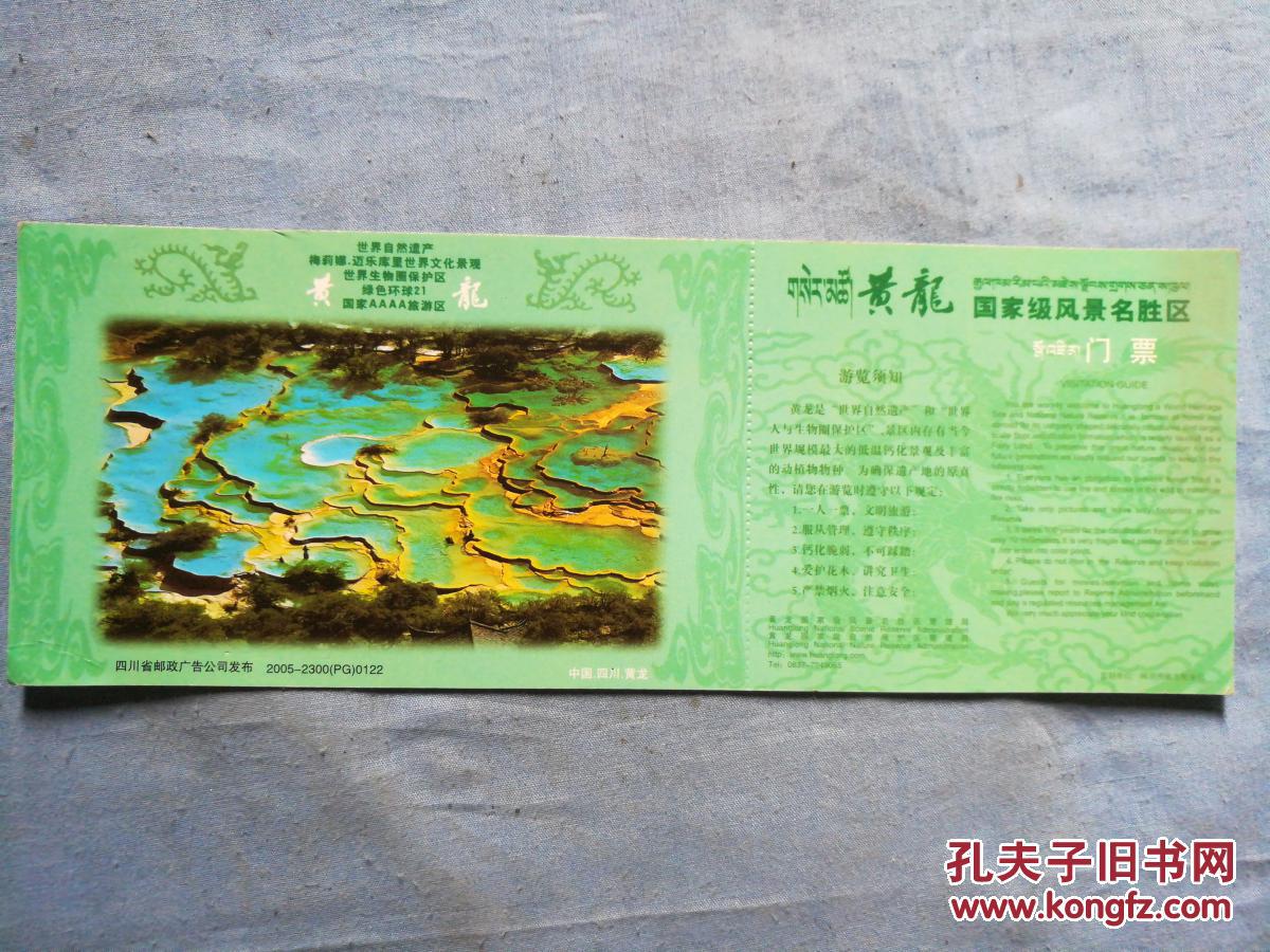 黄龙国家级风景名胜区门票