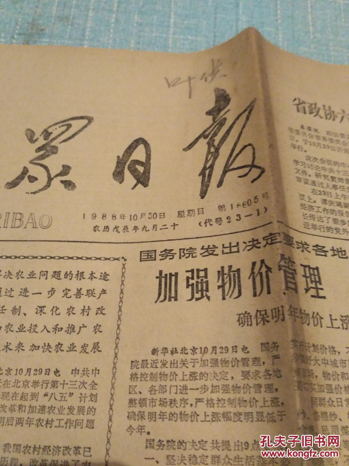 大众日报《1988年10月30日》刊有国务院发出决定加强物价管理 严控