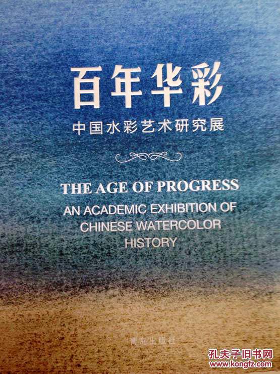 百年华彩——中国水彩艺术研究展 (全新未开封)