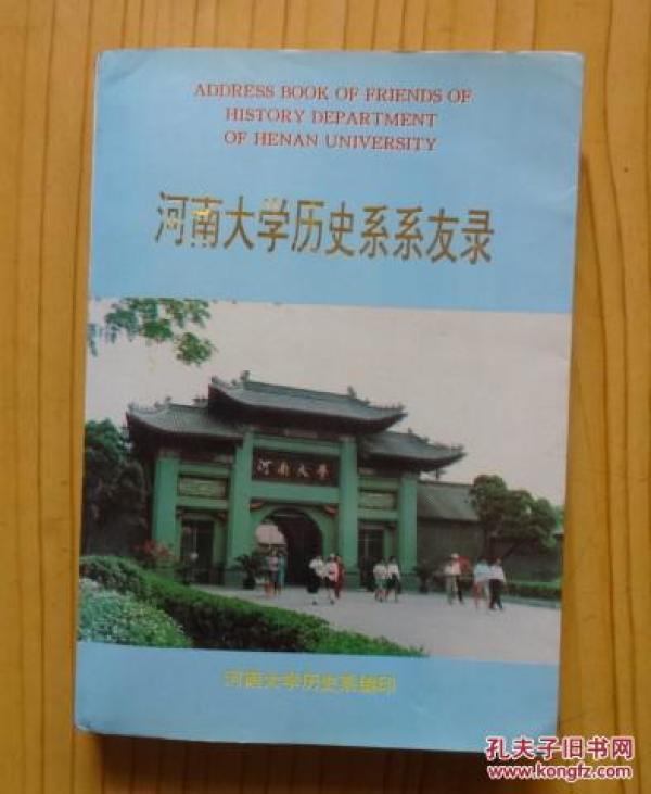 河南大学历史系 系 友录