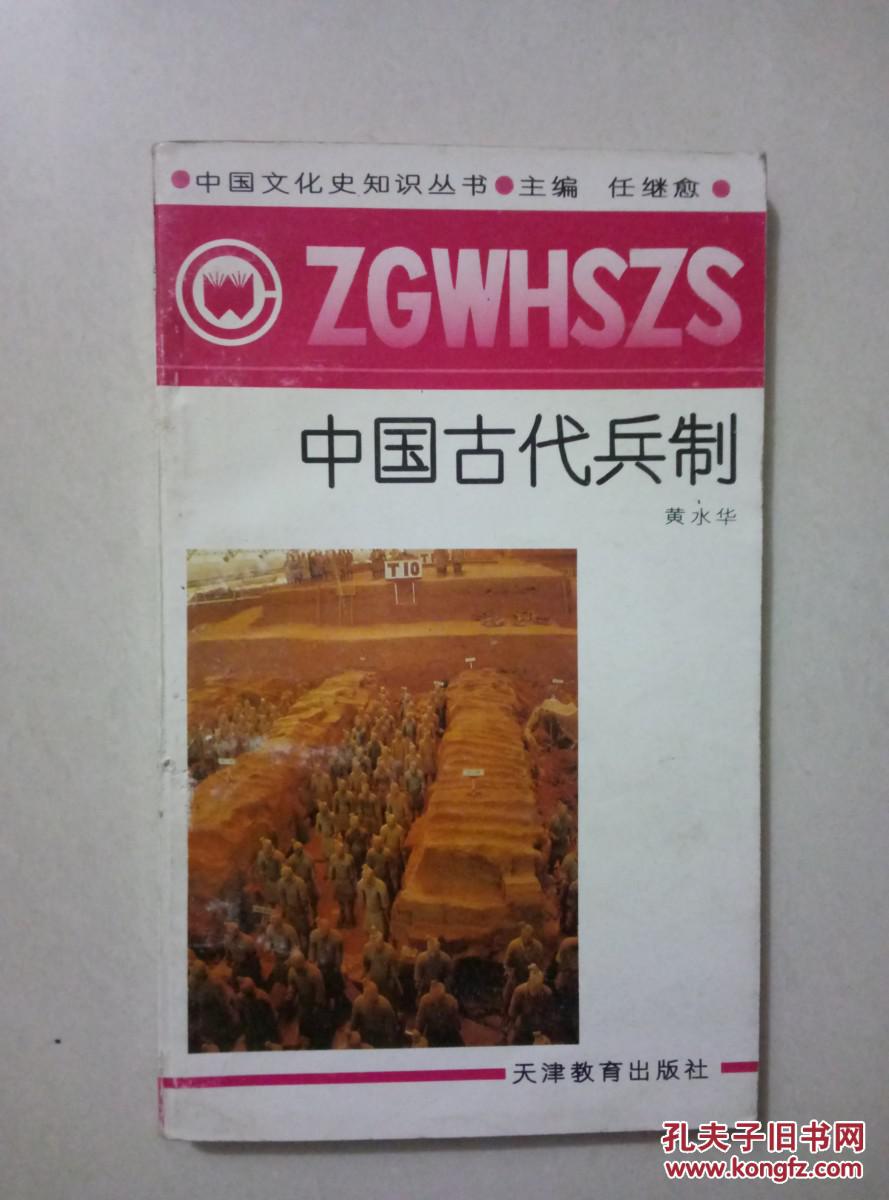 中国古代兵制(中国文化史知识丛书)