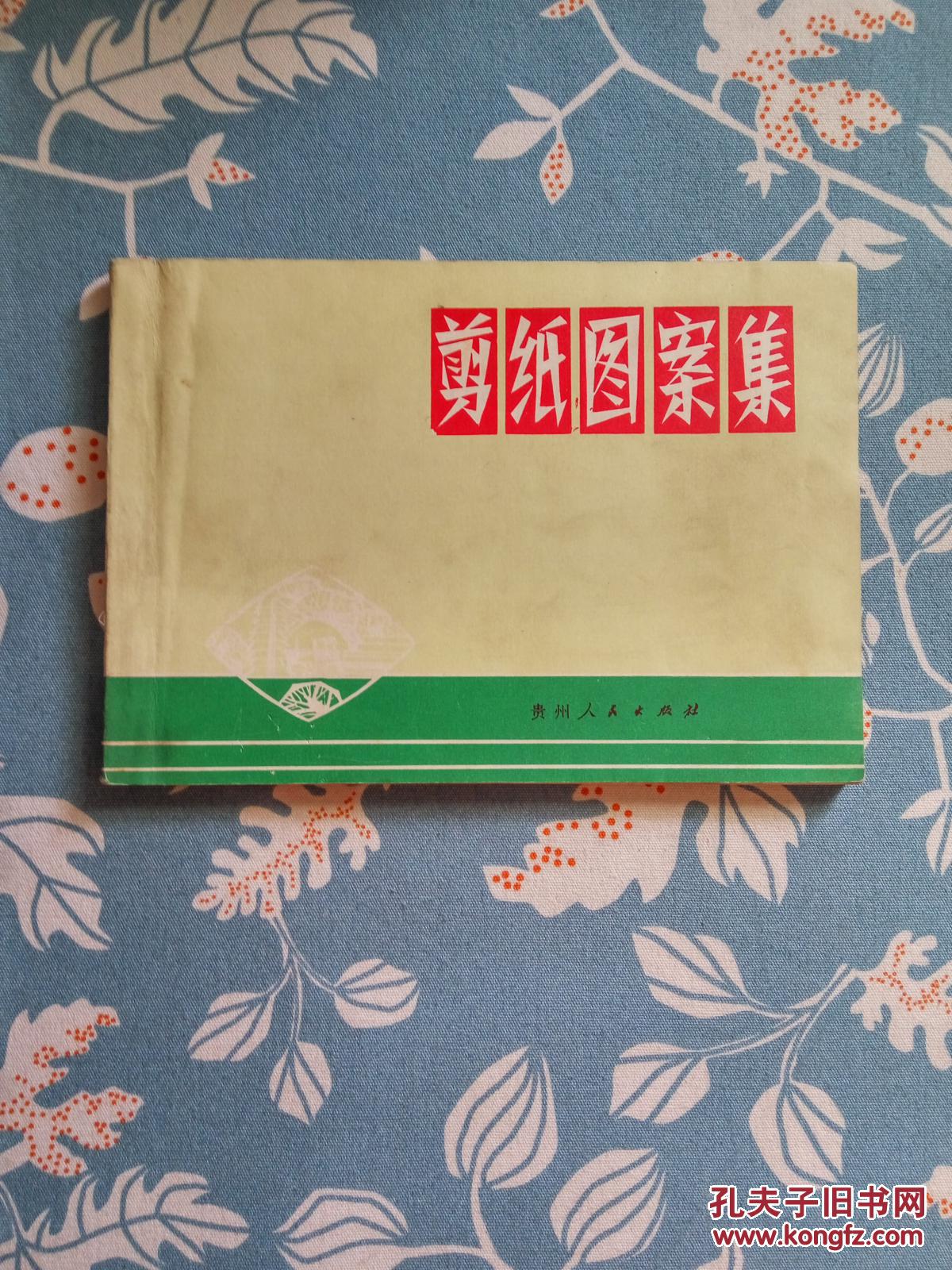剪纸图案集_蔡千音,熊崇荣_孔夫子旧书网
