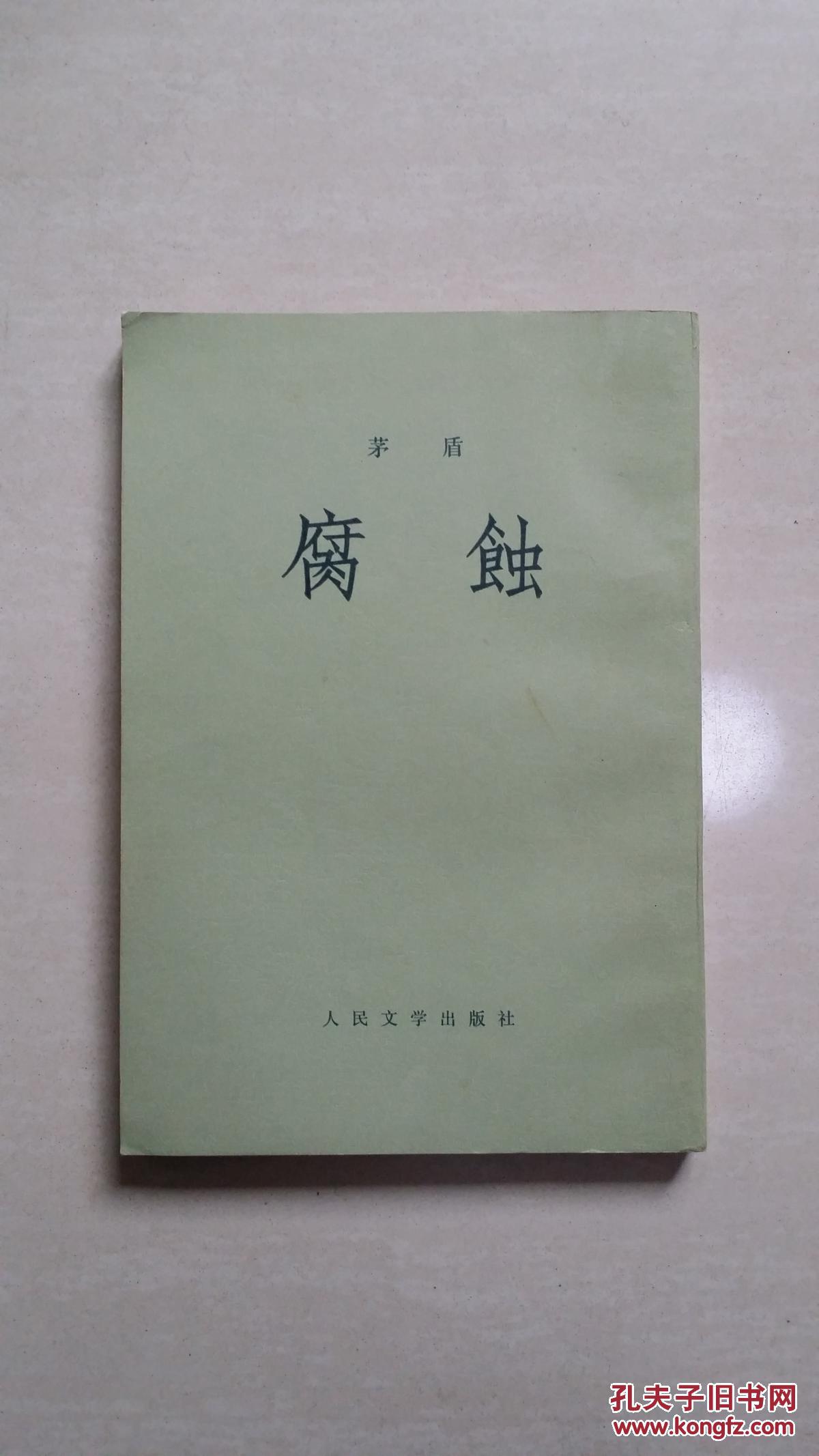 腐蚀(茅盾著)品佳