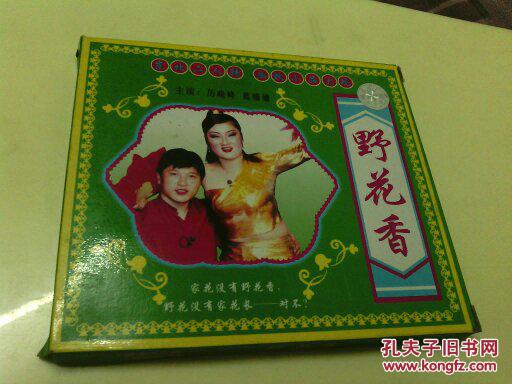 东北二人转系列--野花香--历小峰,葛珊珊