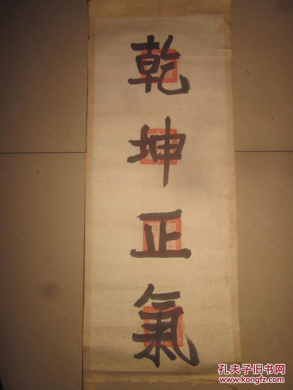 民国广灵县政府乾坤正气书法条幅