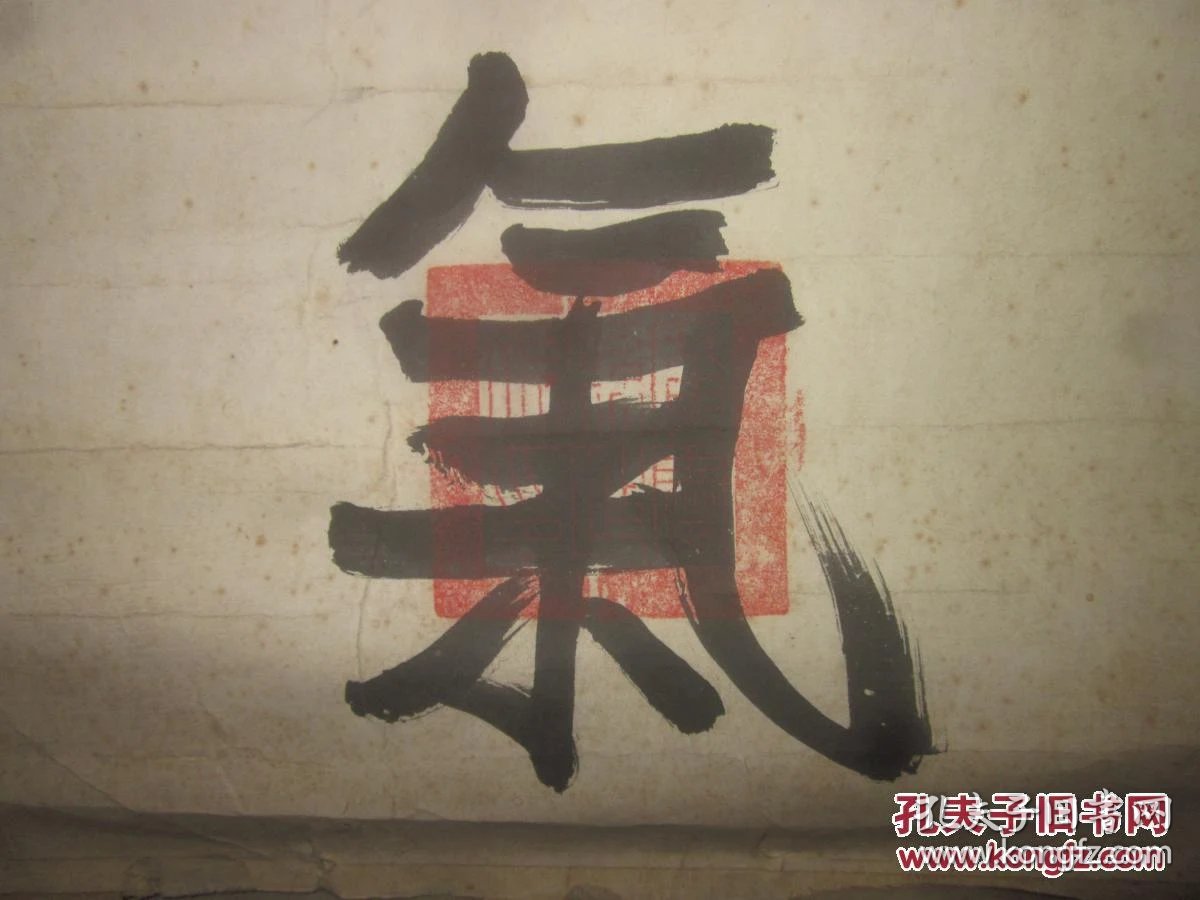 民国广灵县政府乾坤正气书法条幅