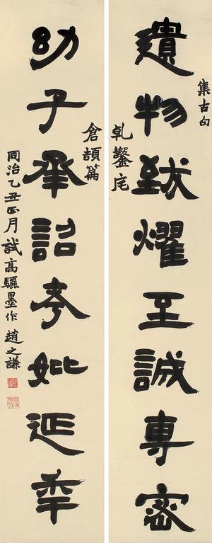 微喷书画 赵之谦 隶书八言联76-30厘米