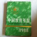 中国教育年鉴.1988年，另教育年鉴1982-1984单选28元包邮。二册合52元包邮