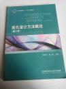 普通高等教育“十二五”规划教材：现代设计方法概论（第2版）