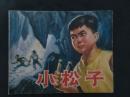 **连环画       小松子