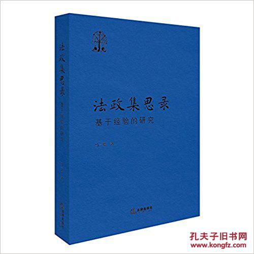 法政集思录:基于经验的研究
