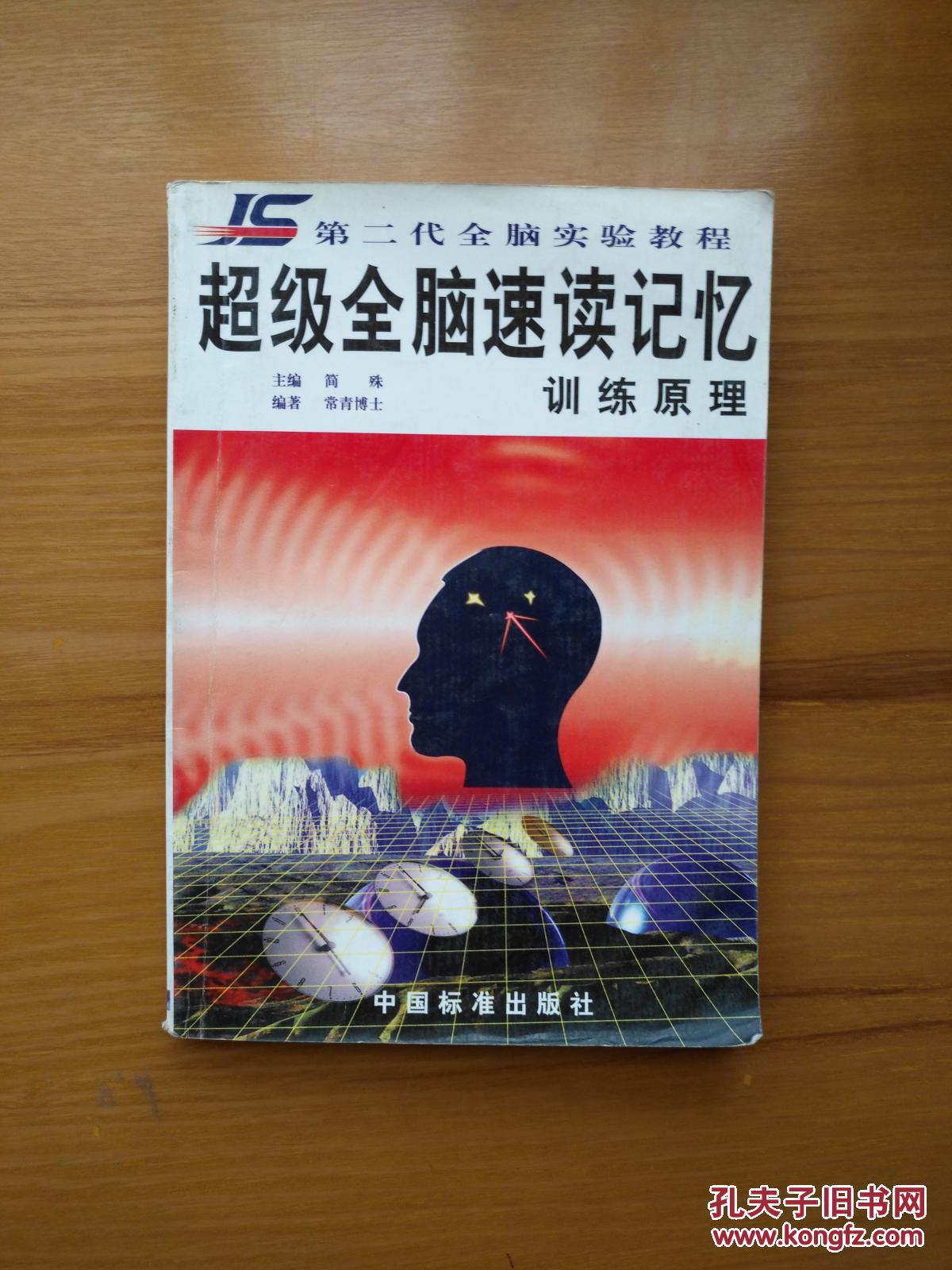 超级全脑速读记忆训练原理【内页干净无笔迹,现货】