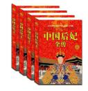 正版 中国后妃全传（全4册）五十多个王朝四百多后妃的传记 畅销历史读物 名人传记