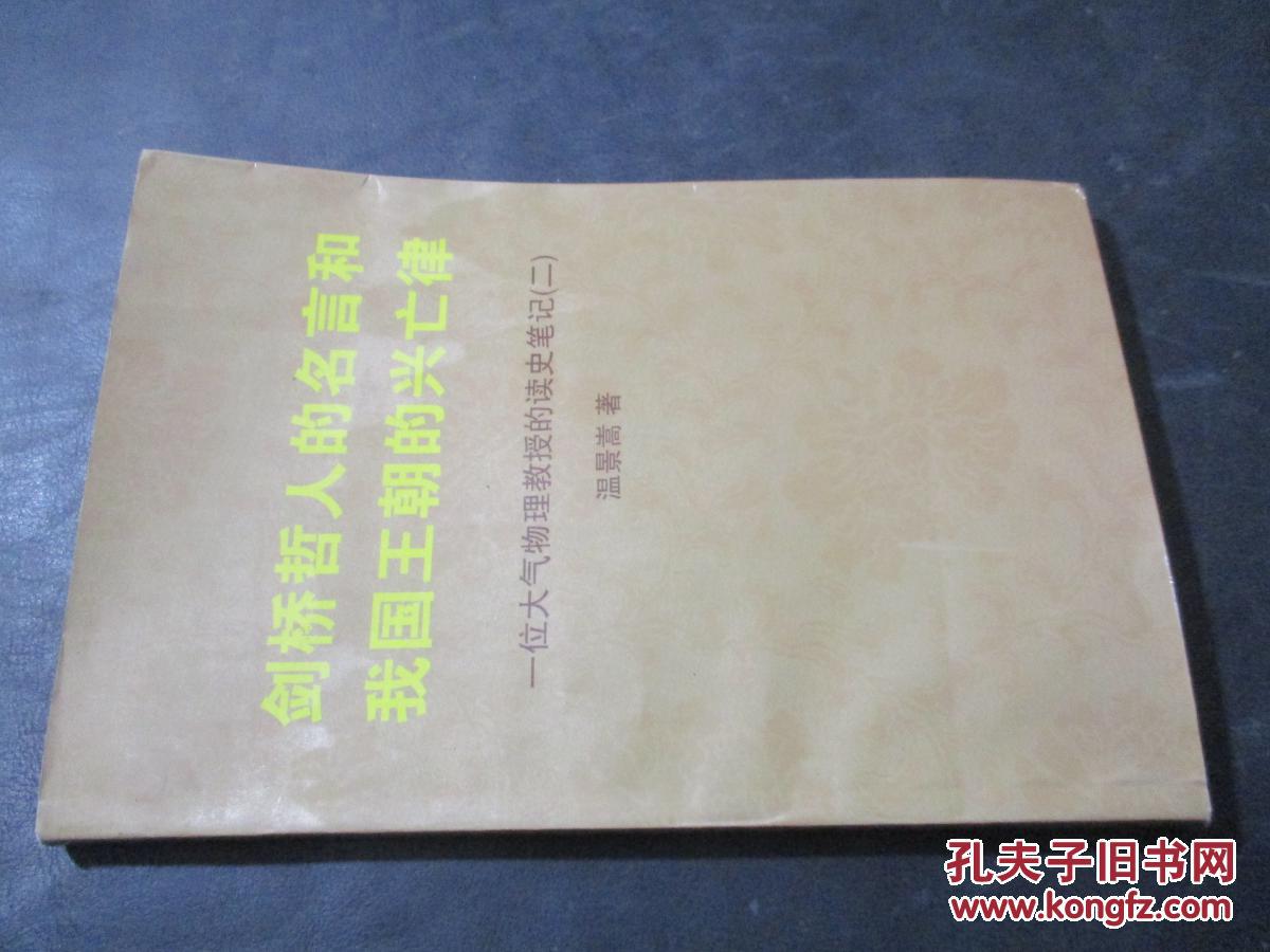 剑桥哲人的名言和我国王朝的兴亡律 一位大气物理教授的读史笔记 二作者签赠本 孔夫子旧书网 剑桥哲人的名言和我国王朝的兴亡律 一位大气物理教授的读史笔记 二作者签赠本 孔夫子旧书网