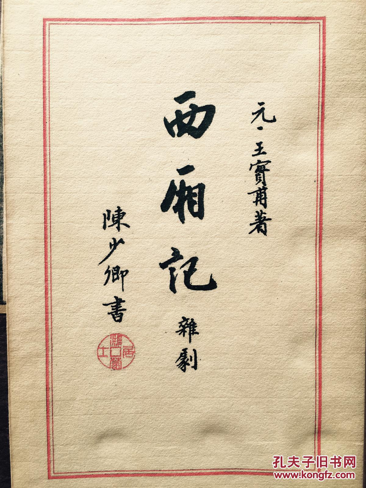 《西厢记》一函七册全