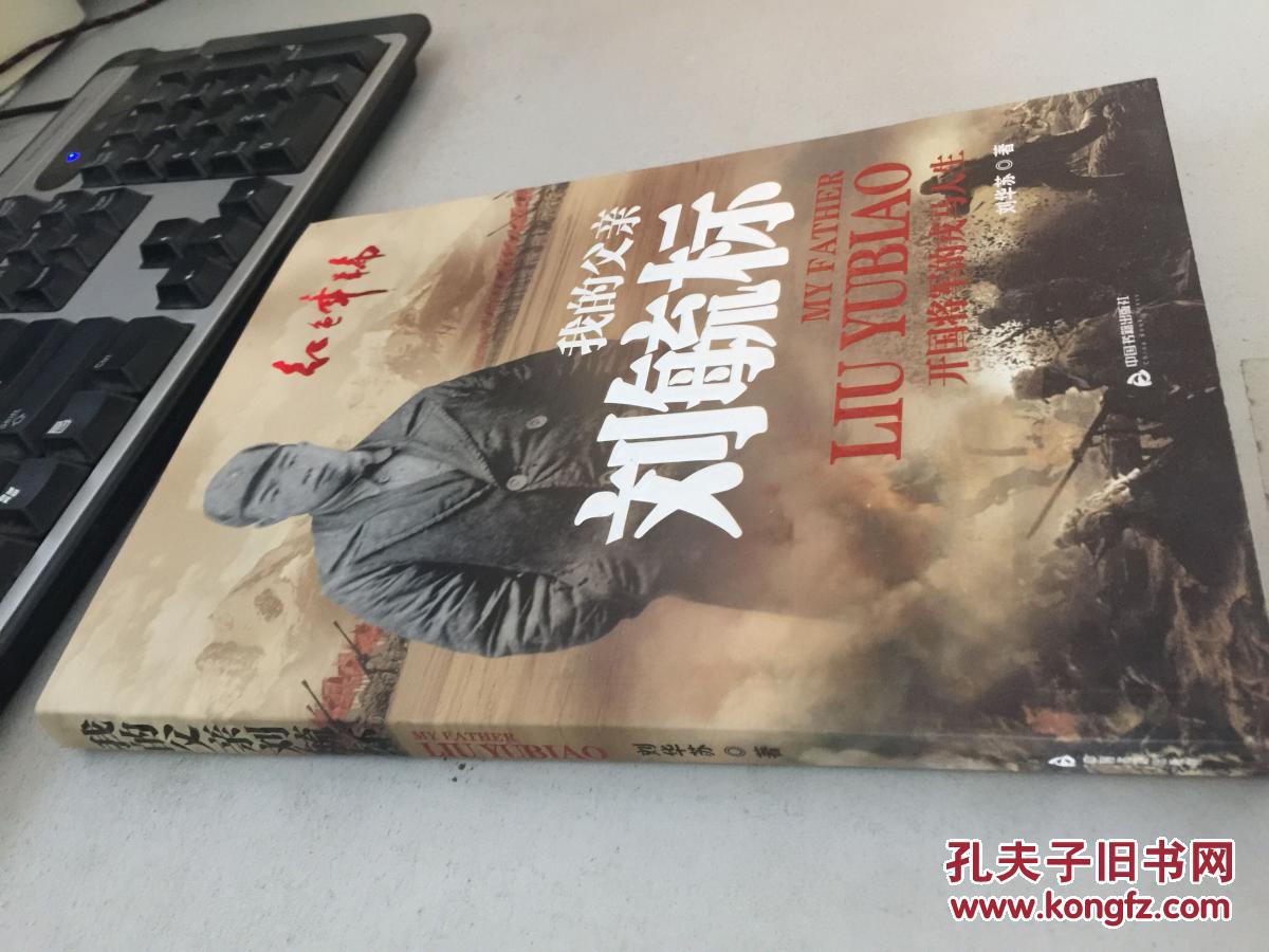 我的父亲刘毓标 (作者签赠本 正版现货 无勾画 无笔记)