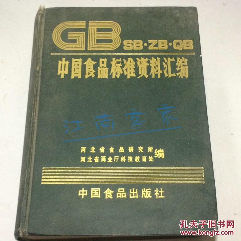 GB SB·ZB·QB中国食品标准资料汇编