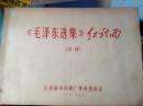 《毛泽东选集》红封面（印样）
