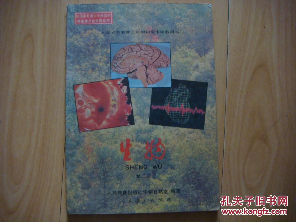九年义务教育三年制初级中学教科书【生物】第二册