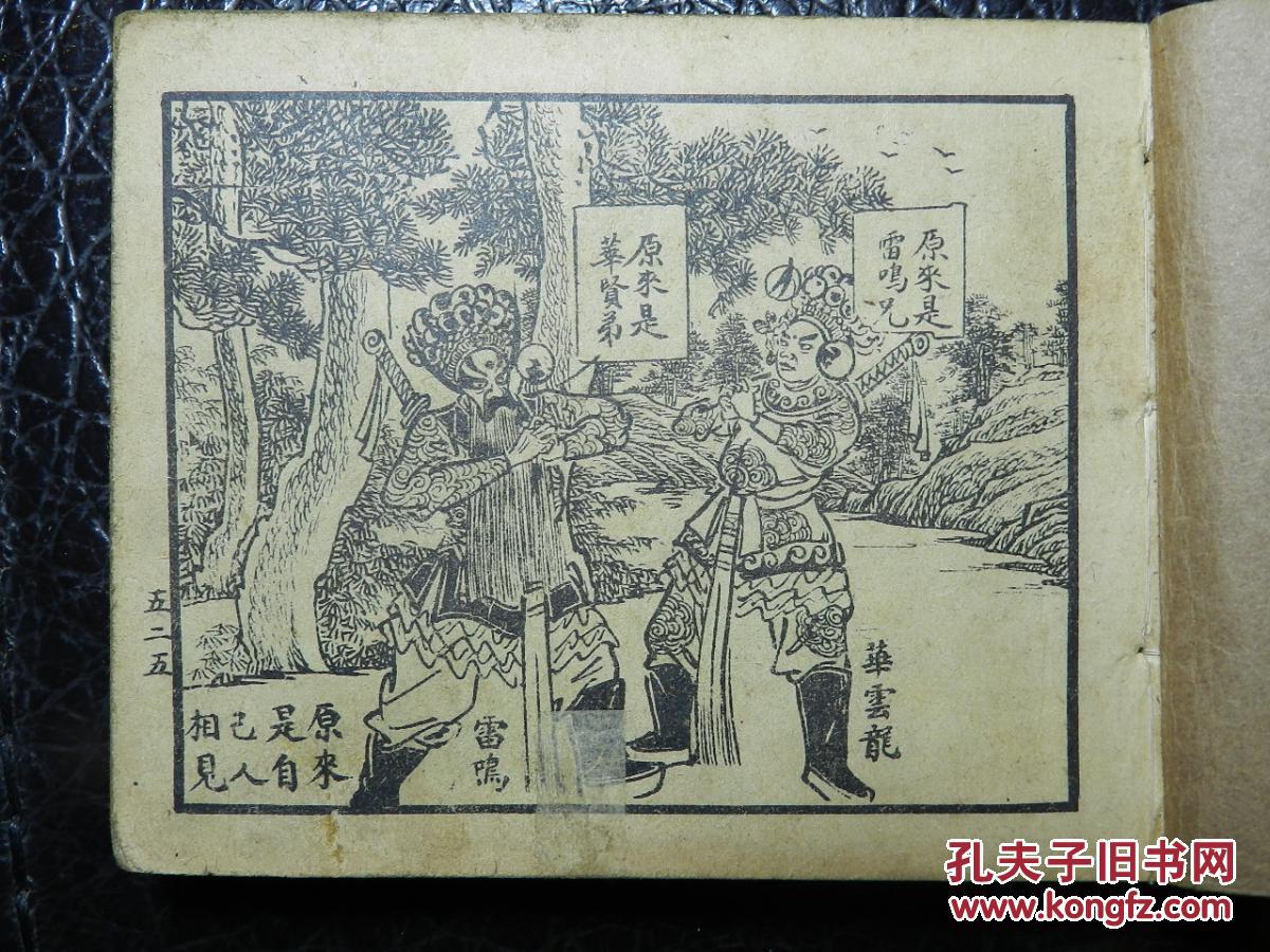 济公传沈曼云代表作之一罕见民国旧版连环画