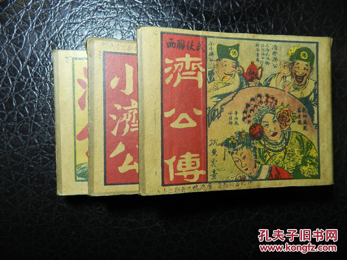 济公传沈曼云代表作之一罕见民国旧版连环画
