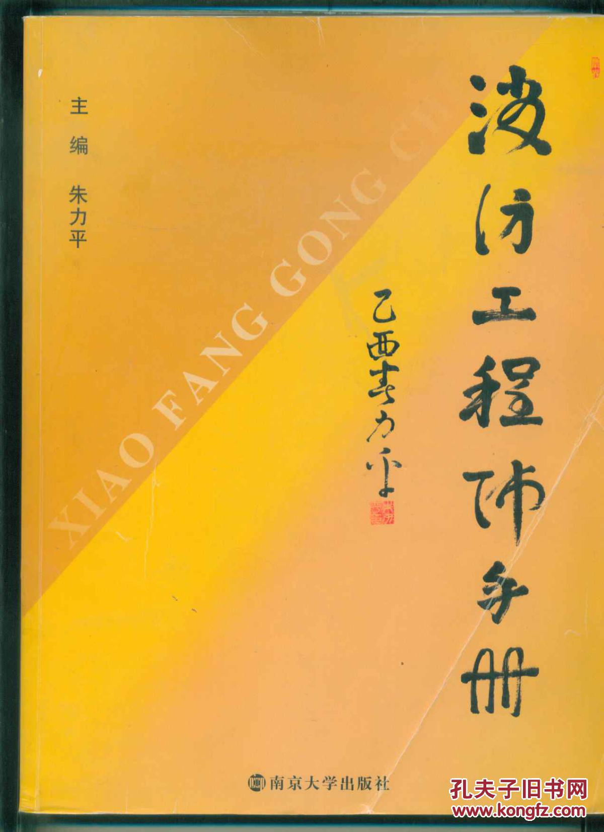 消防工程师手册_朱力平_孔夫子旧书网