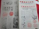 中国书画印研究 2001年全套〔季刊〕