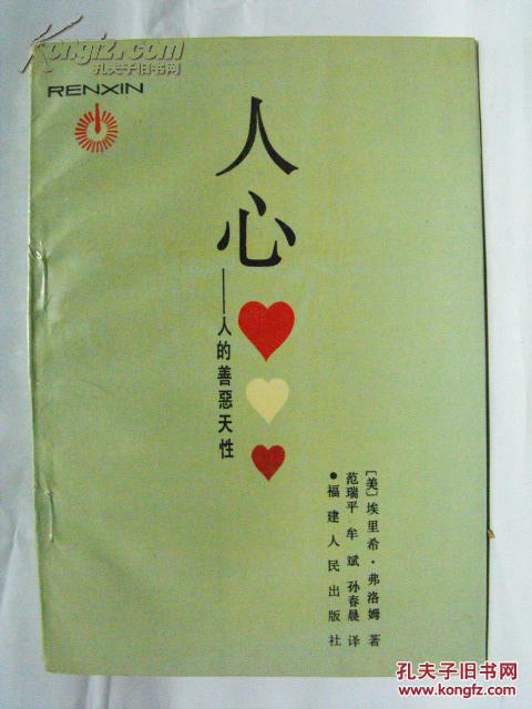 人心:人的善恶天性