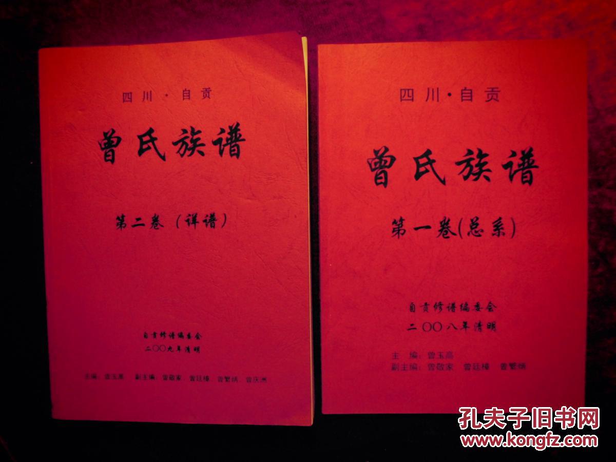 四川自贡曾氏族谱(第一卷总系,第二卷祥谱)