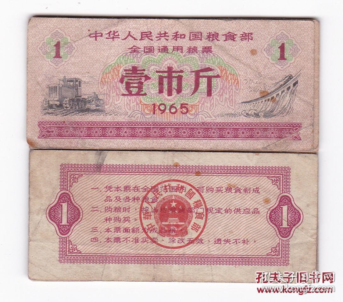 全国通用粮票65年 壹市斤 流通品 65年全国粮票