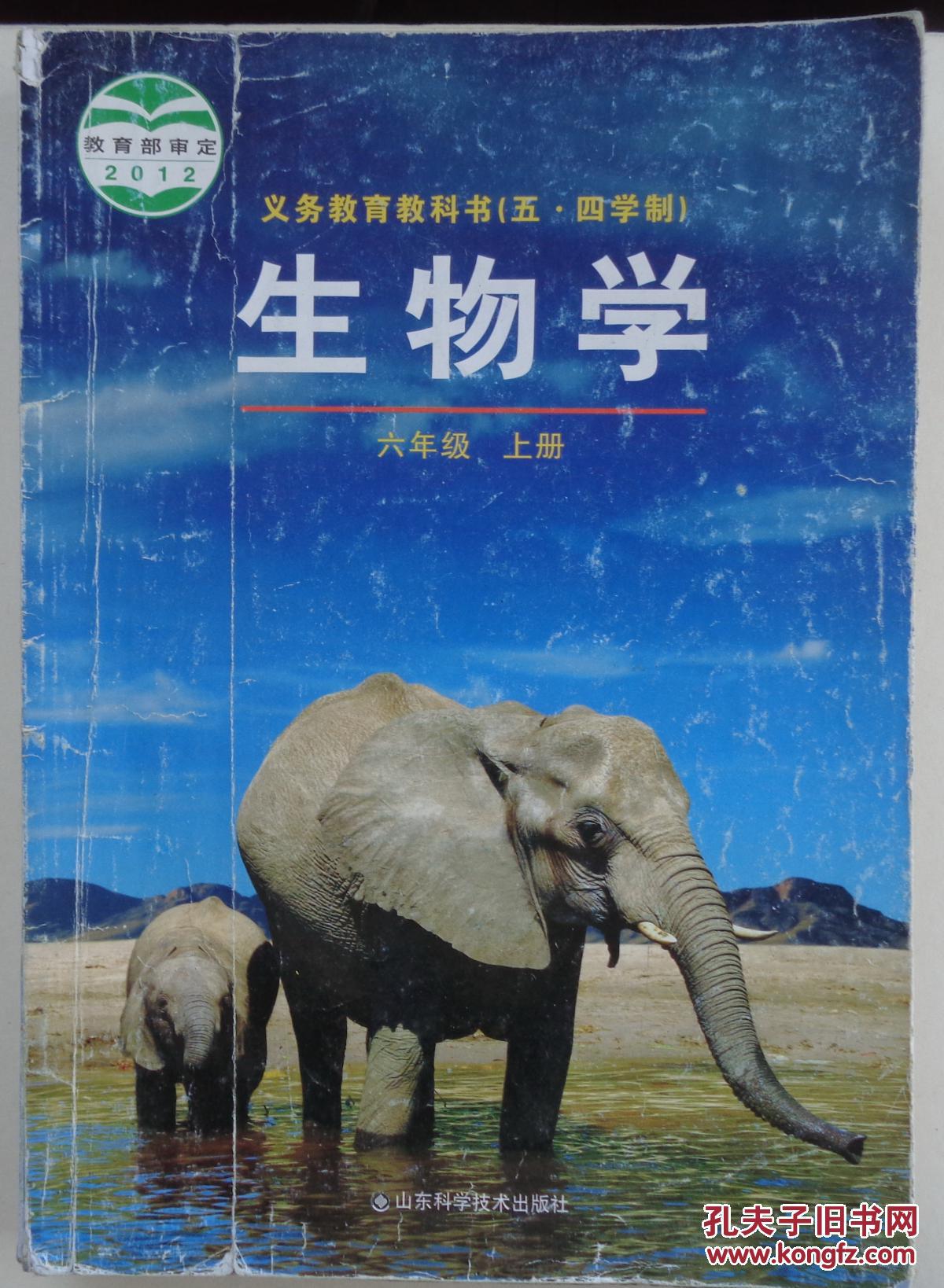 《课本》生物学六年级上册(有字迹,划痕)