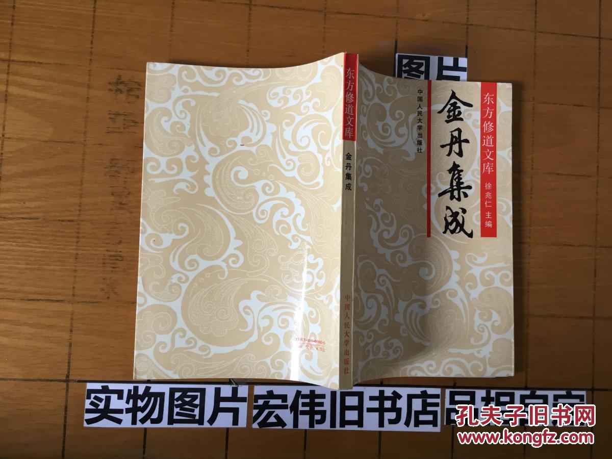 东方修道文库:金丹集成